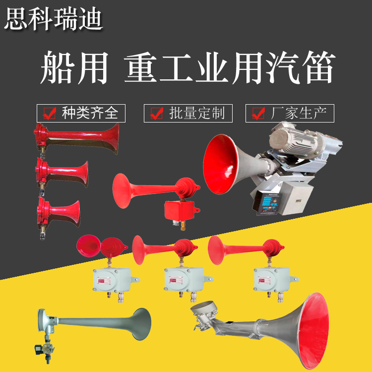 船用 重工业用汽笛