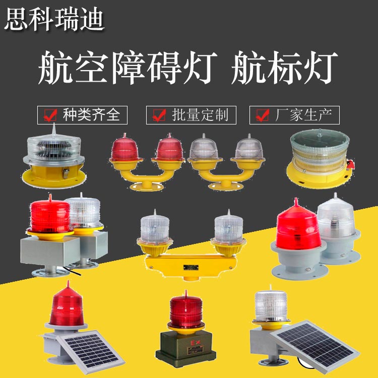 航空障碍灯 航标灯